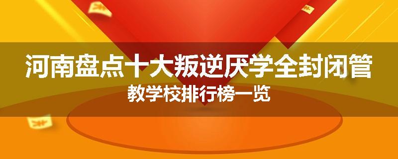 河南盘点十大叛逆厌学全封闭管教学校排行榜一览