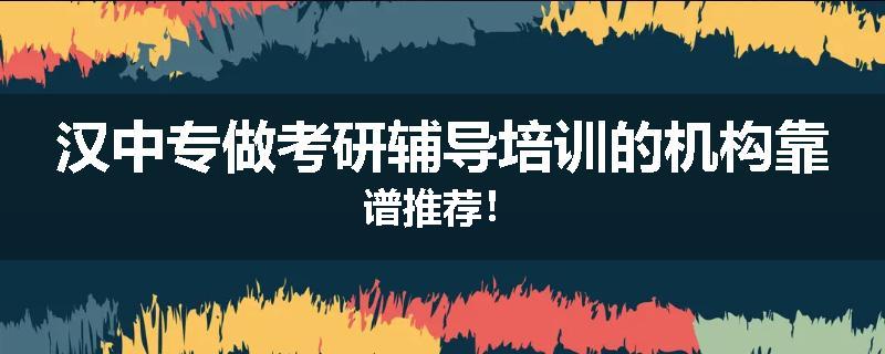 汉中专做考研辅导培训的机构靠谱推荐！