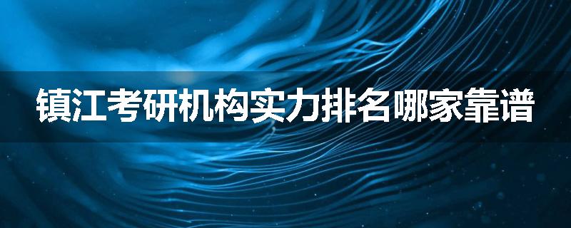 镇江考研机构实力排名哪家靠谱