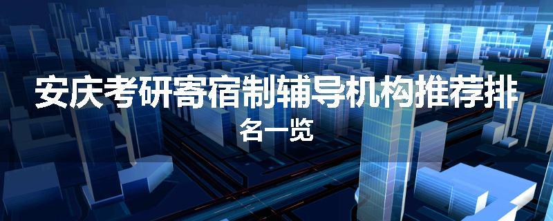 安庆考研寄宿制辅导机构推荐排名一览