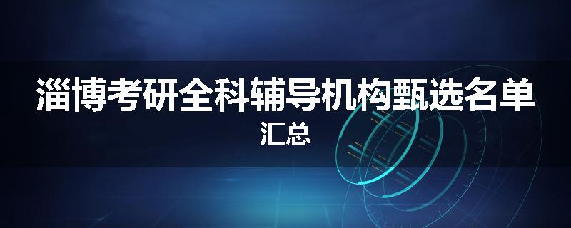 淄博考研全科辅导机构甄选名单汇总