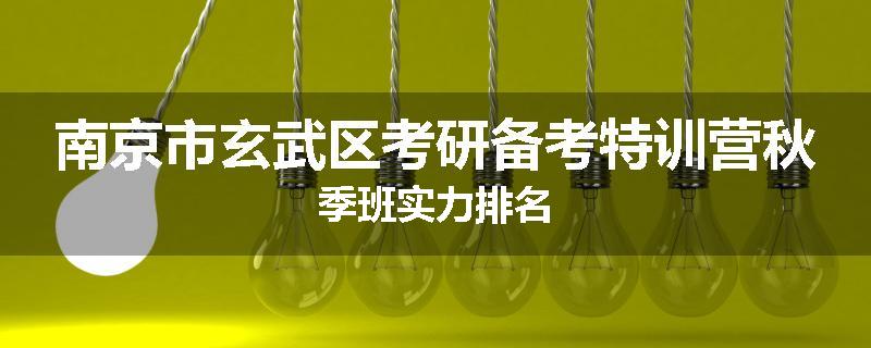 南京市玄武区考研备考特训营秋季班实力排名