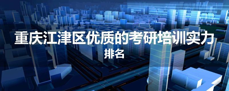 重庆江津区优质的考研培训实力排名