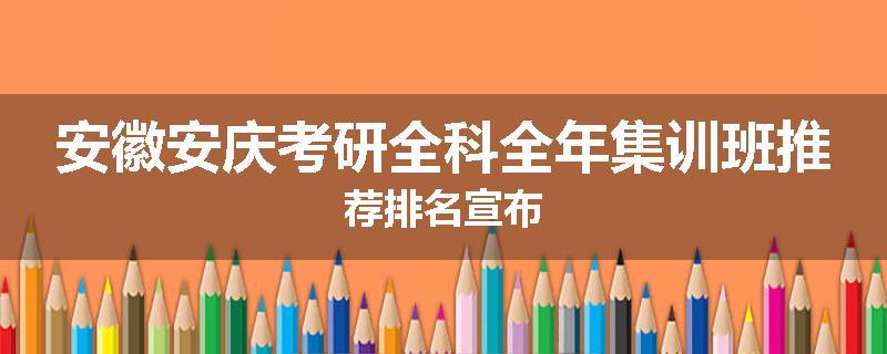 安徽安庆考研全科全年集训班推荐排名宣布