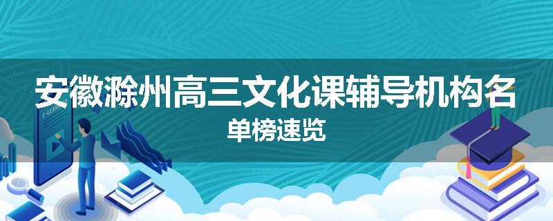 安徽滁州高三文化课辅导机构名单榜速览