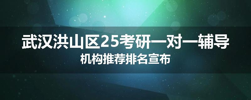武汉洪山区25考研一对一辅导机构推荐排名宣布