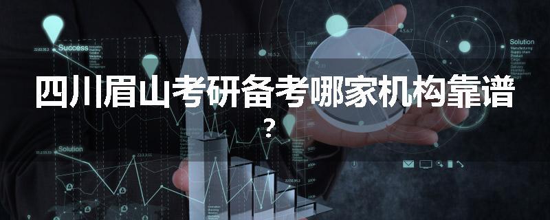 四川眉山考研备考哪家机构靠谱？