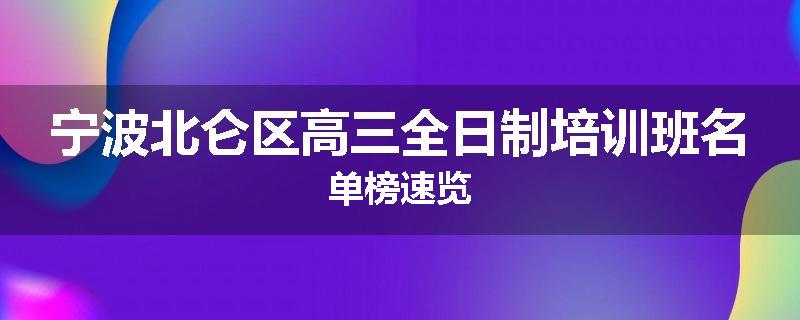 宁波北仑区高三全日制培训班名单榜速览