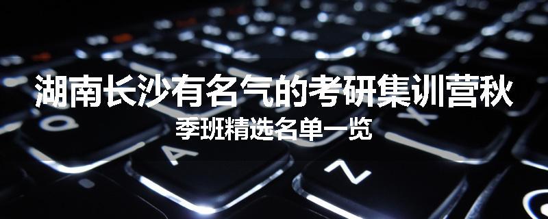 湖南长沙有名气的考研集训营秋季班精选名单一览