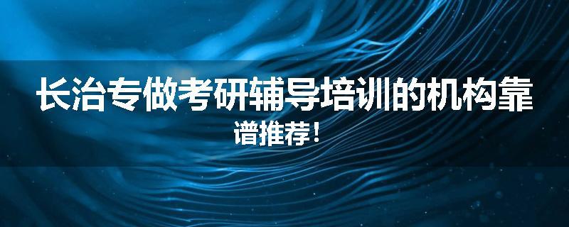 长治专做考研辅导培训的机构靠谱推荐！