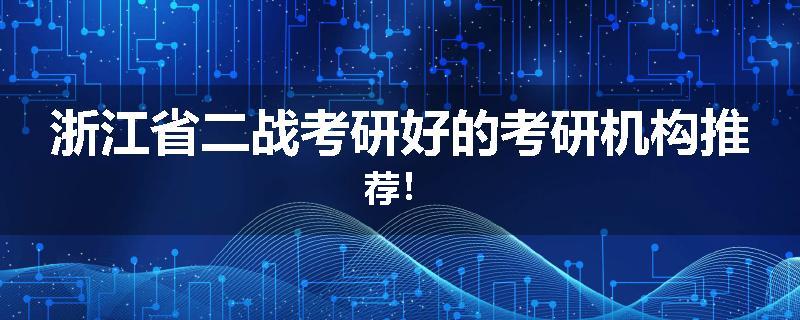 浙江省二战考研好的考研机构推荐！
