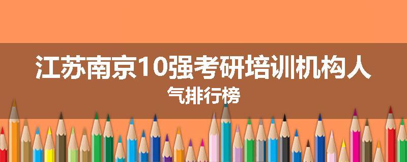 江苏南京10强考研培训机构人气排行榜