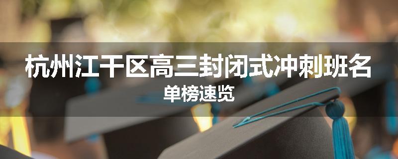 杭州江干区高三封闭式冲刺班名单榜速览