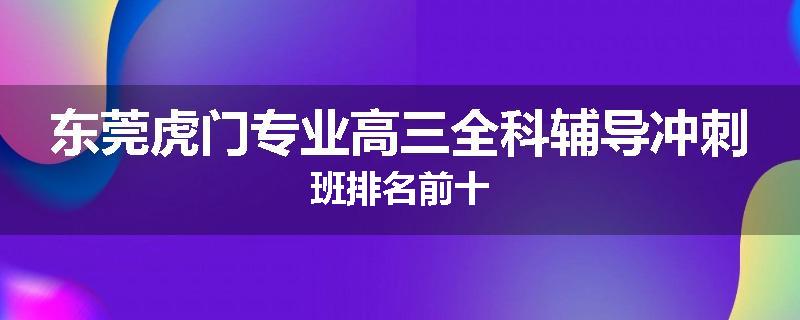 东莞虎门专业高三全科辅导冲刺班排名前十