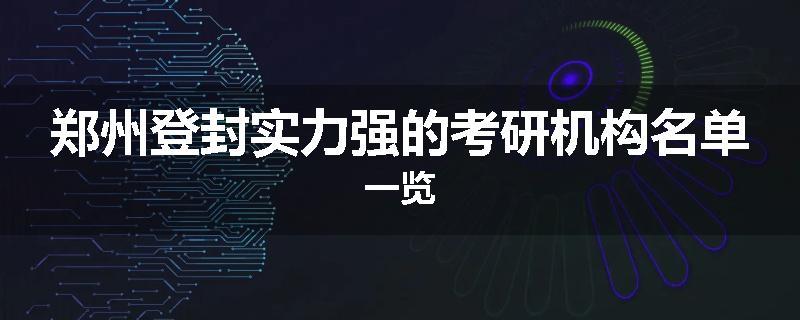 郑州登封实力强的考研机构名单一览