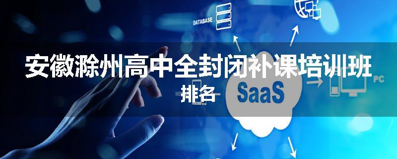 安徽滁州高中全封闭补课培训班排名
