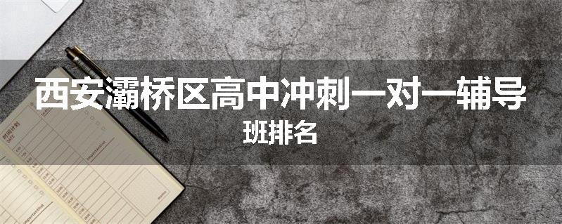 西安灞桥区高中冲刺一对一辅导班排名