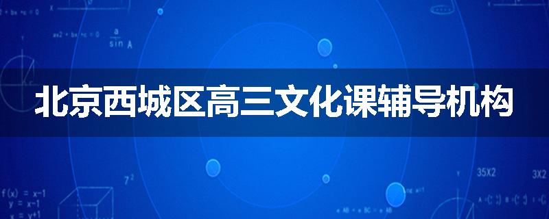 北京西城区高三文化课辅导机构