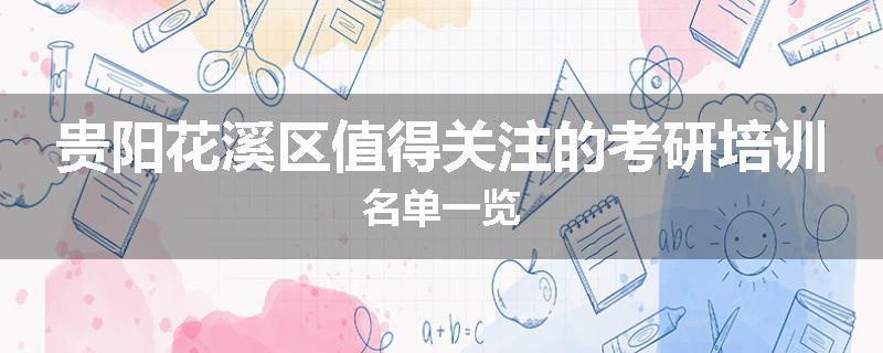 贵阳花溪区值得关注的考研培训名单一览