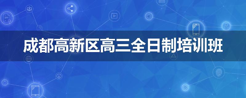 成都高新区高三全日制培训班