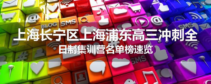 上海长宁区上海浦东高三冲刺全日制集训营名单榜速览