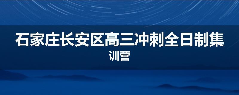 石家庄长安区高三冲刺全日制集训营