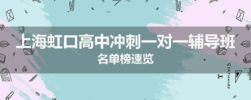 上海虹口高中冲刺一对一辅导班名单榜速览