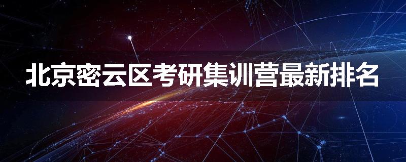 北京密云区考研集训营最新排名