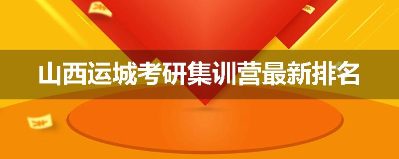 山西运城考研集训营最新排名