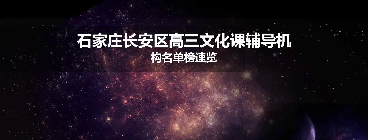 石家庄长安区高三文化课辅导机构名单榜速览
