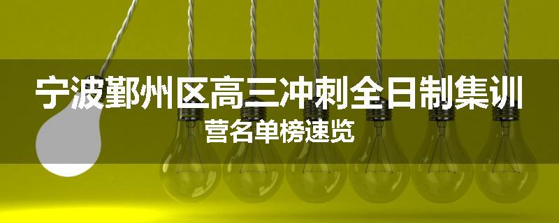 宁波鄞州区高三冲刺全日制集训营名单榜速览