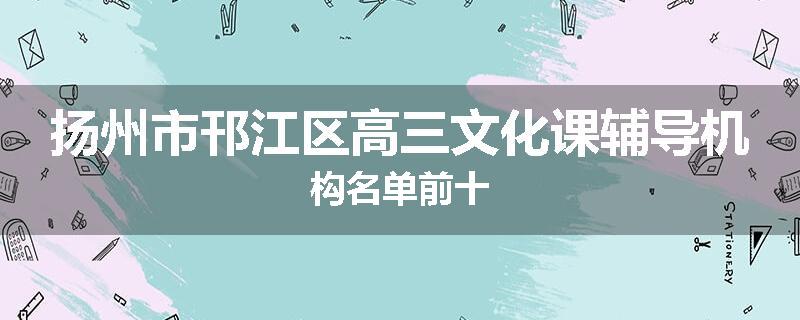 扬州市邗江区高三文化课辅导机构名单前十