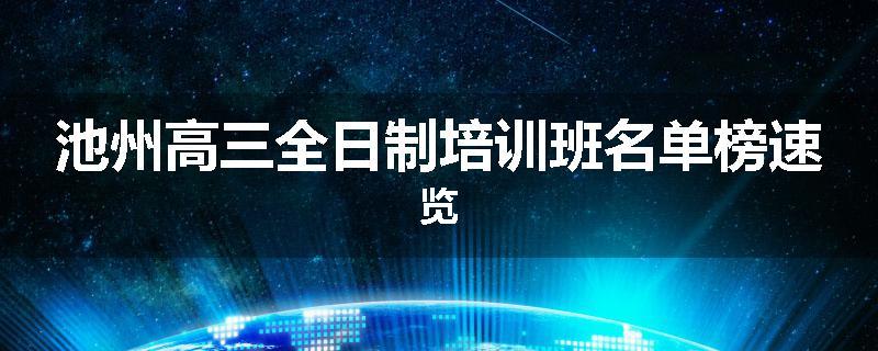池州高三全日制培训班名单榜速览