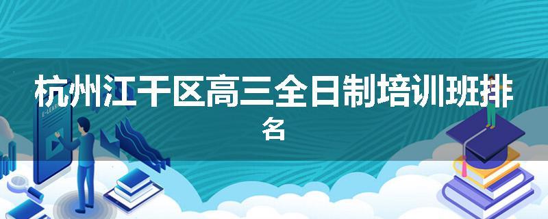 杭州江干区高三全日制培训班排名