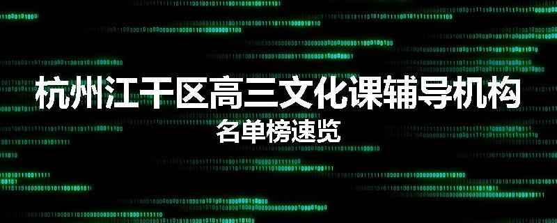 杭州江干区高三文化课辅导机构名单榜速览