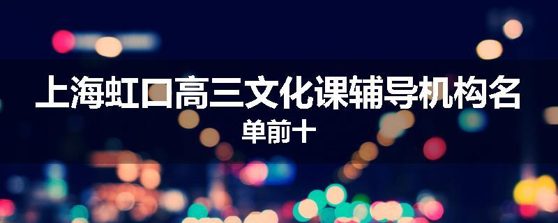 上海虹口高三文化课辅导机构名单前十