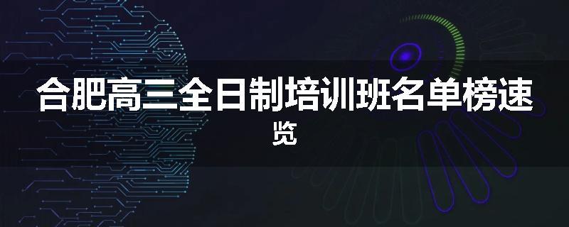 合肥高三全日制培训班名单榜速览