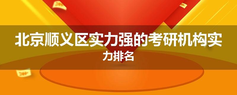 北京顺义区实力强的考研机构实力排名