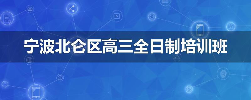 宁波北仑区高三全日制培训班