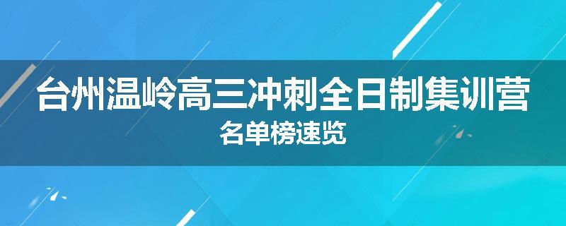 台州温岭高三冲刺全日制集训营名单榜速览