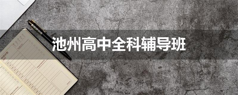 池州高中全科辅导班