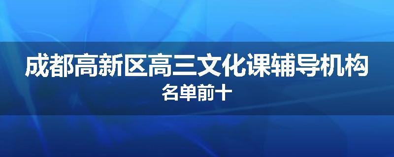 成都高新区高三文化课辅导机构名单前十
