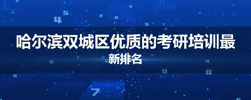 哈尔滨双城区优质的考研培训最新排名