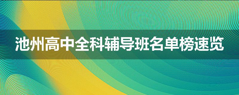 池州高中全科辅导班名单榜速览