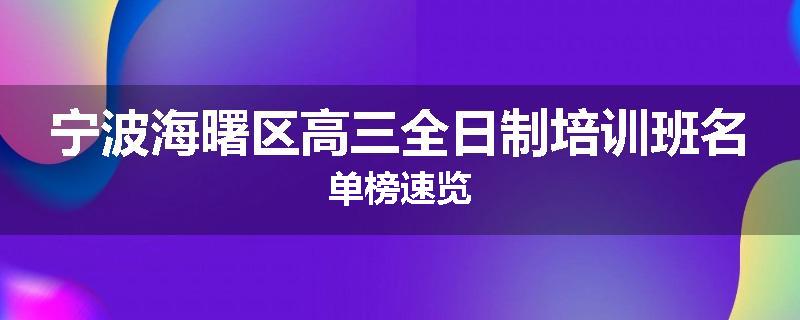 宁波海曙区高三全日制培训班名单榜速览