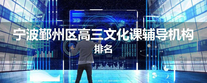 宁波鄞州区高三文化课辅导机构排名