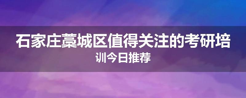 石家庄藁城区值得关注的考研培训今日推荐