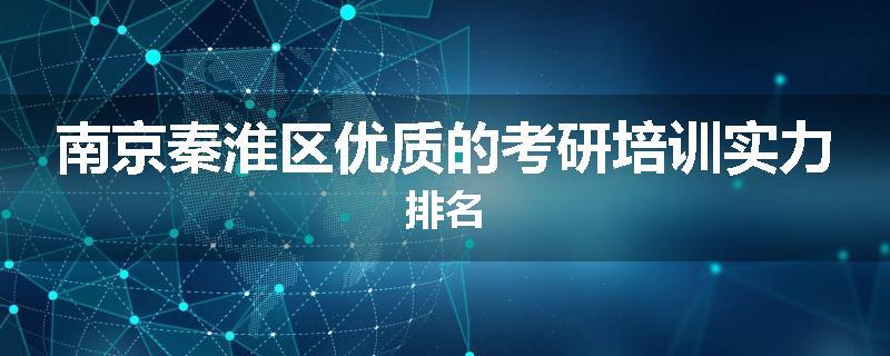 南京秦淮区优质的考研培训实力排名