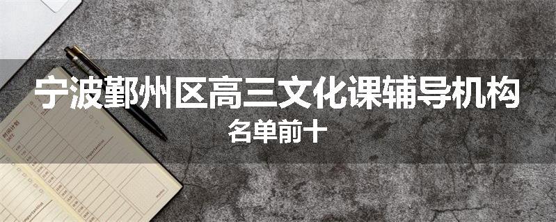 宁波鄞州区高三文化课辅导机构名单前十