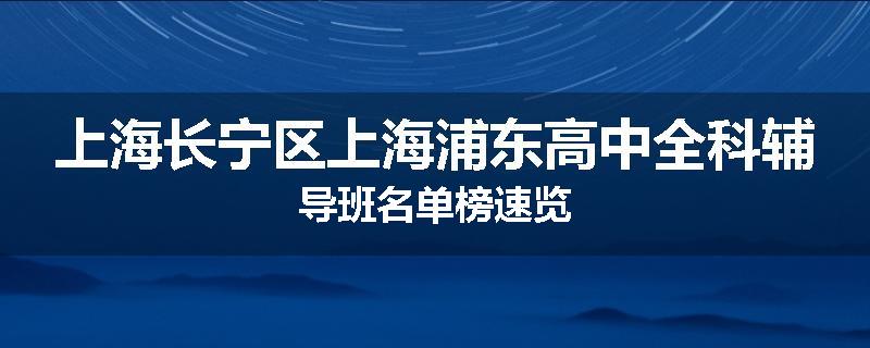 上海长宁区上海浦东高中全科辅导班名单榜速览